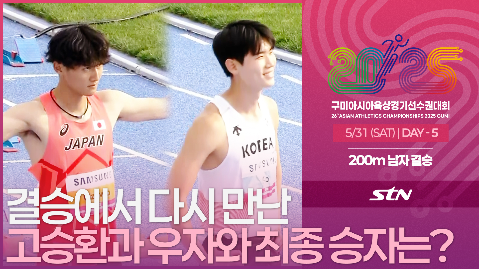결승에서 다시 만난 고승환과 우자와 최종 승자는? [200m MEN FINAL | 2025 구미아시아육상경기선수권대회]