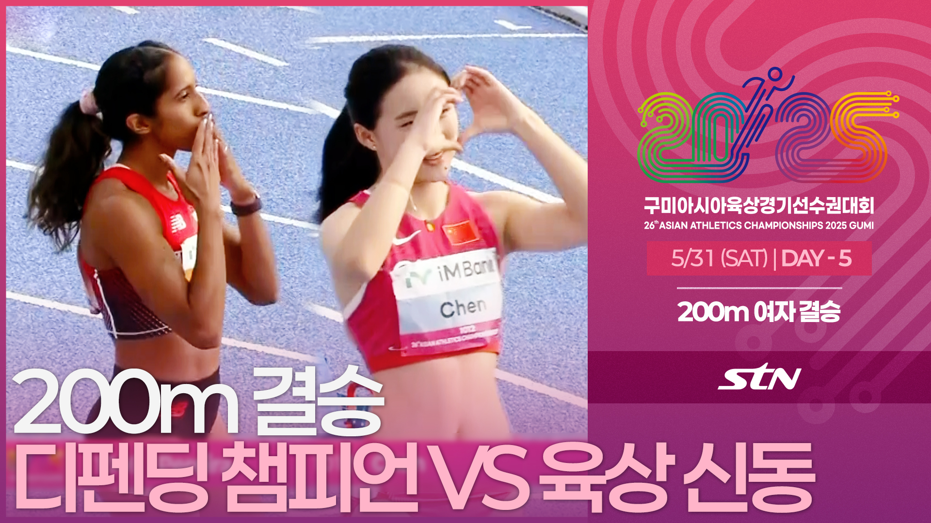 200m 여자 결승 디펜딩 챔피언VS 육상 신동 맞대결! [200m WOMEN FINAL | 2025 구미아시아육상경기선수권대회]