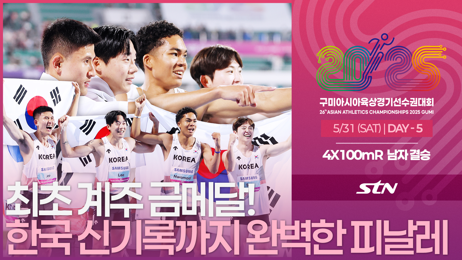 한국 최초 계주 금메달 달성! 한국 신기록까지 수립하는 완벽한 피날레! [4x100mR MEN FINAL | 2025 구미아시아육상경기선수권대회]