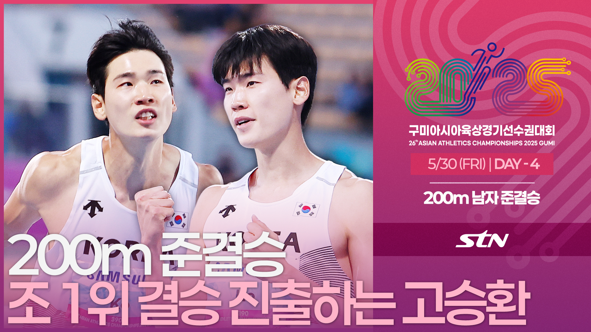 200m 남자 준결승 조 1위로 결승 진출하는 고승환! [200m MEN SEMI-FINAL | 2025 구미아시아육상경기선수권대회]